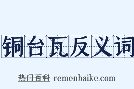 铜台瓦反义词是什么意思的图片